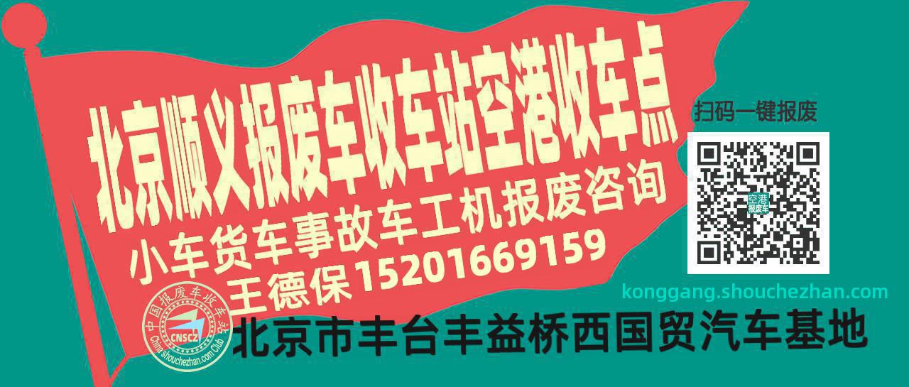 北京顺义收车站报废咨询空港收车点